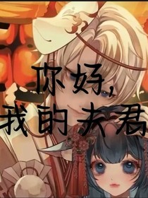 你好，我的夫君