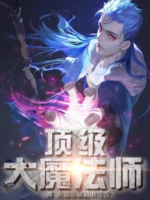 顶级大魔法师