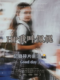 HP我叫佩妮