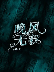 晚风无我