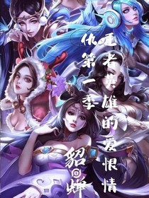 王者英雄的愛恨情仇第一季（貂蟬）