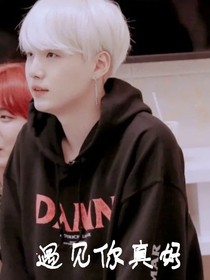 BTS快穿之遇見你真好