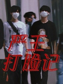 严王打脸记