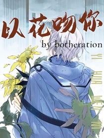 以花吻你