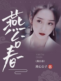 燕臺(tái)春-d726