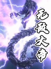 玄幻：無敵大帝