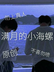满月的小海螺第一章