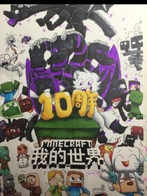 我的世界之冰神传说