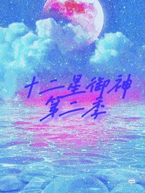 十二星御神之生死异世界