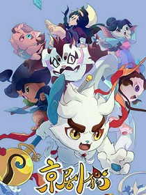 京劇貓——光與黯