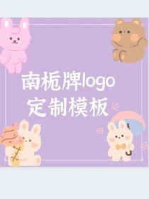 南梔牌定制logo模板