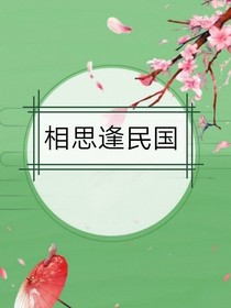 相思逢民国