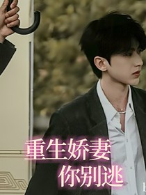 蔡徐坤：重生嬌妻你別逃
