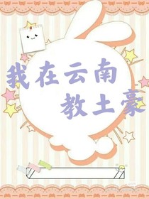我在云南教土豪