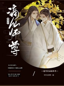 魔尊的谪仙师尊