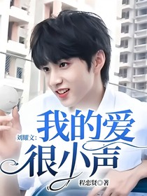 劉耀文：我的愛很小聲