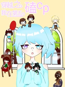 穿越之我在第五磕cp