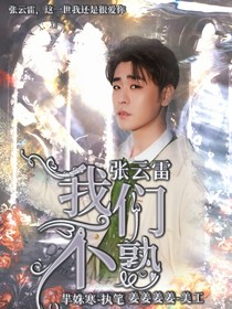 张云雷，我们不熟