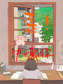 喂，我中意你