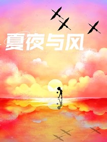 夏野与风