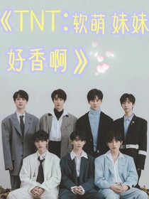 TNT：软软的妹妹好香啊