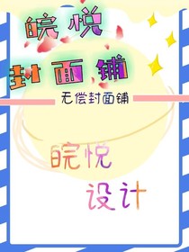 皖悦无偿封面铺