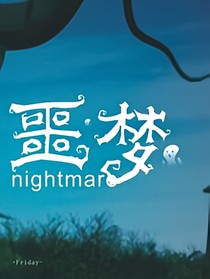 噩梦nightmar