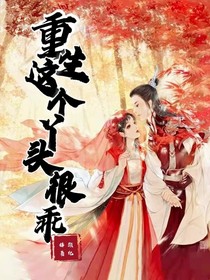 重生这个丫头很乖