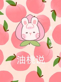 油桃说