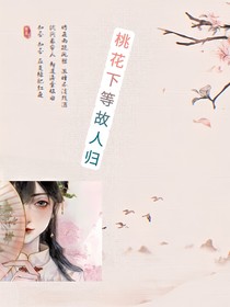 桃花下等故人歸