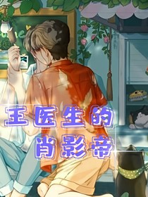 王医生的肖影帝