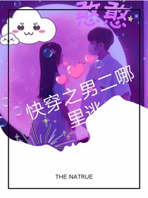 快穿之男二哪里逃