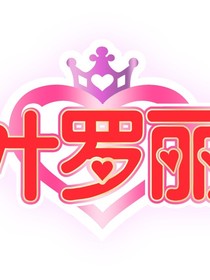 葉羅麗精靈夢之四季森林的公主1（代更版）