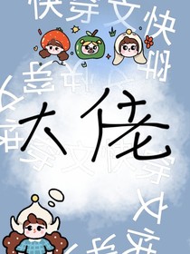 快穿之女配好難啊