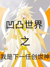 凹凸世界——傳世繼承