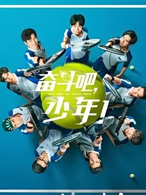 奋斗吧，少年之念你