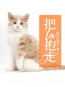 把ta抱走