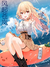 风起苍岚之学院篇