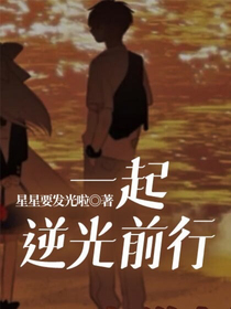 一起逆光前行