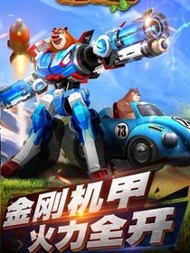 熊出沒之科技世界