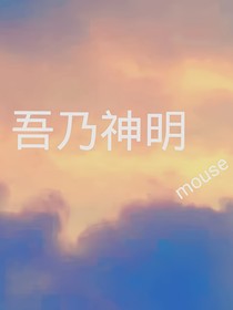 吾乃神明，爾敢放肆
