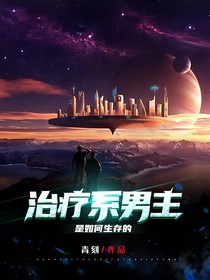治疗系男主是如何生存的
