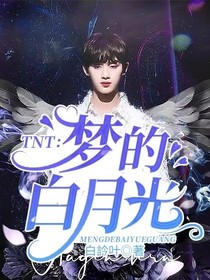 TNT：夢(mèng)的白月光