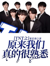 TNT之原来我们真的很熟悉