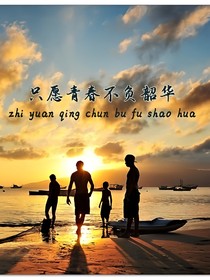 只愿青春不負韶華