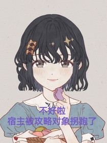不好啦，宿主被攻略對(duì)象拐跑了