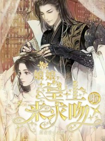 娘娘，皇上來求吻啦！