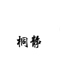 桐静