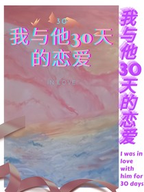 我与他30天的恋爱