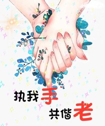 執(zhí)我手，共偕老-d839